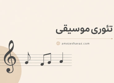 کتاب کامل تئوری موسیقی