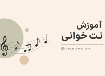 کامل ترین کتاب آموزش نت خوانی موسیقی