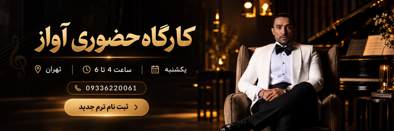 کارگاه حضوری آواز
